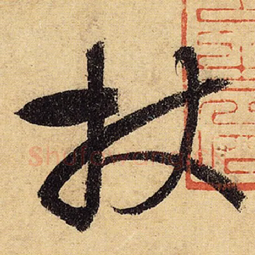 怀素毛笔草书杖字的写法,摘自怀素书法作品自叙帖