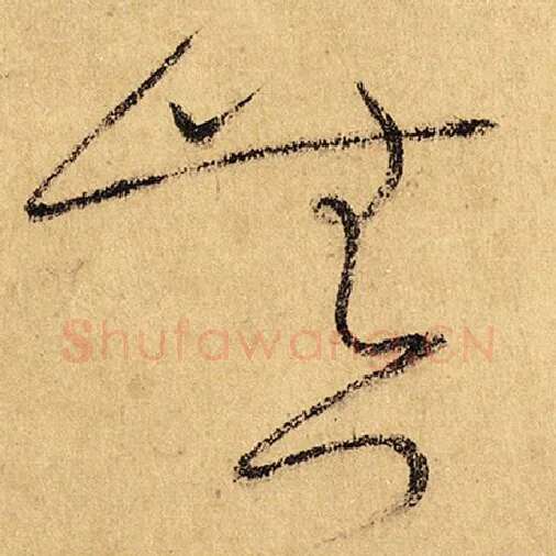 怀素毛笔草书无字的写法,摘自怀素书法作品自叙帖