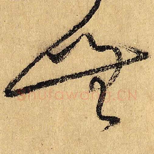 怀素毛笔草书无字的写法,摘自怀素书法作品自叙帖