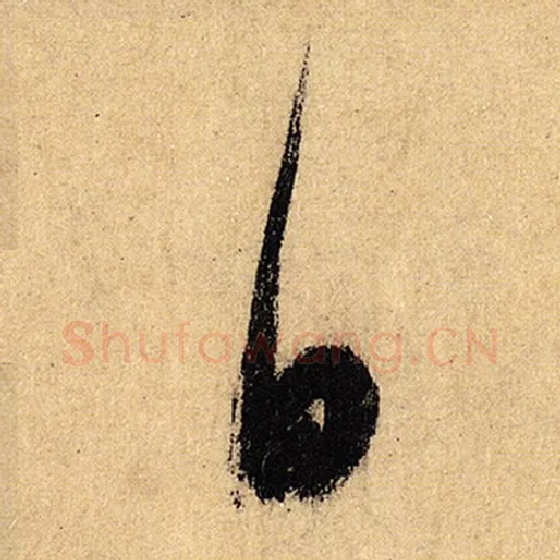 怀素毛笔草书无字的写法,摘自怀素书法作品自叙帖