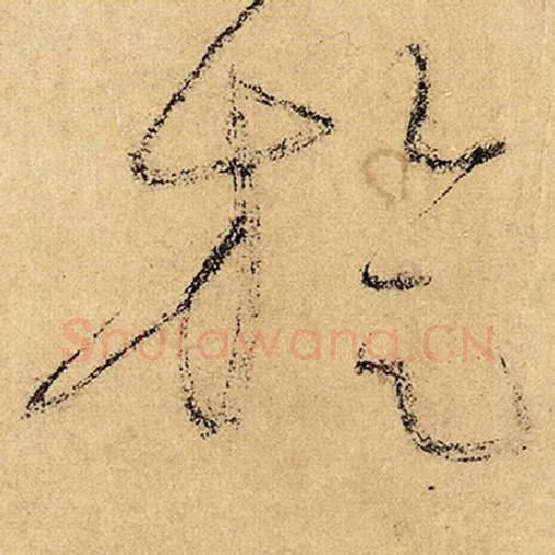 怀素毛笔草书旋字的写法,摘自怀素书法作品自叙帖