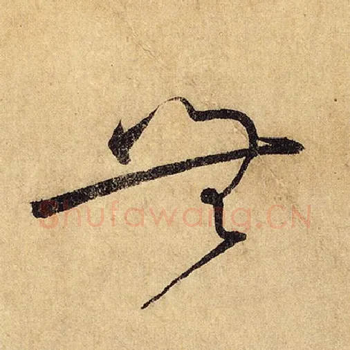 怀素毛笔草书无字的写法,摘自怀素书法作品自叙帖