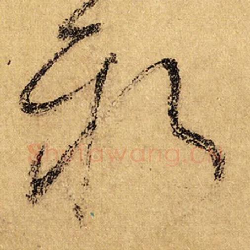 怀素毛笔草书新字的写法,摘自怀素书法作品自叙帖