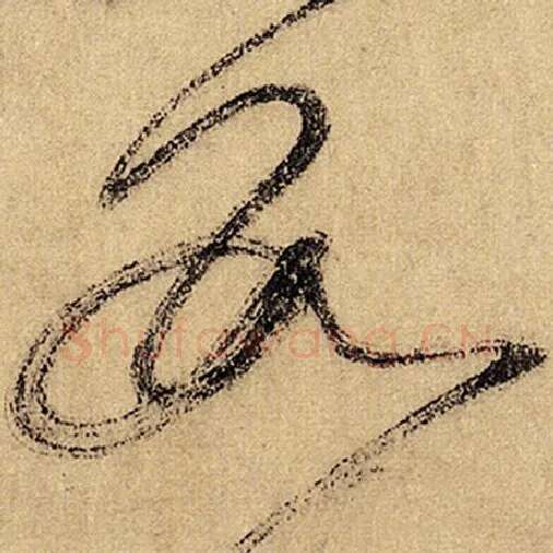 怀素毛笔草书数字的写法,摘自怀素书法作品自叙帖