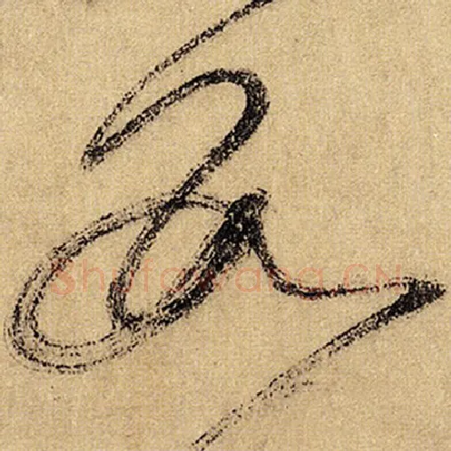 怀素毛笔草书数字的写法,摘自怀素书法作品自叙帖