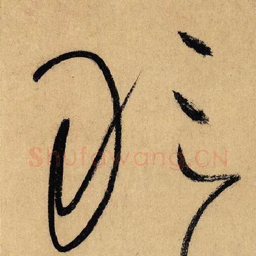 怀素毛笔草书敢字的写法,摘自怀素书法作品自叙帖