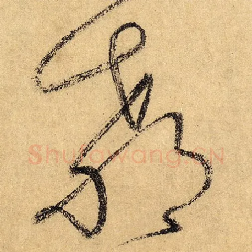 怀素毛笔草书教字的写法,摘自怀素书法作品自叙帖