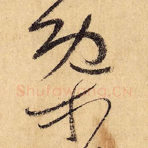 怀素毛笔草书概字的写法,摘自怀素书法作品自叙帖