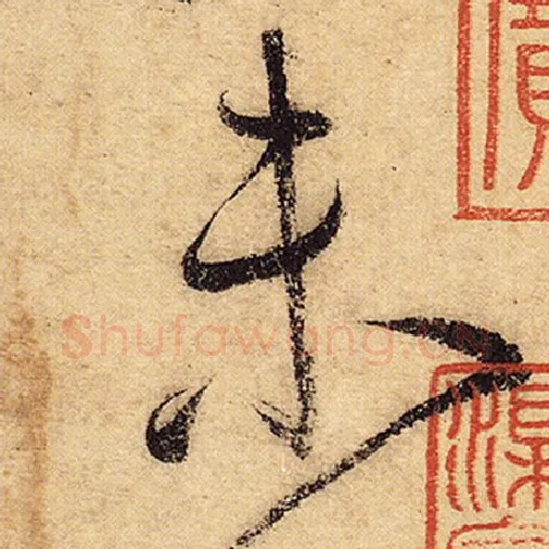 怀素毛笔草书未字的写法,摘自怀素书法作品自叙帖