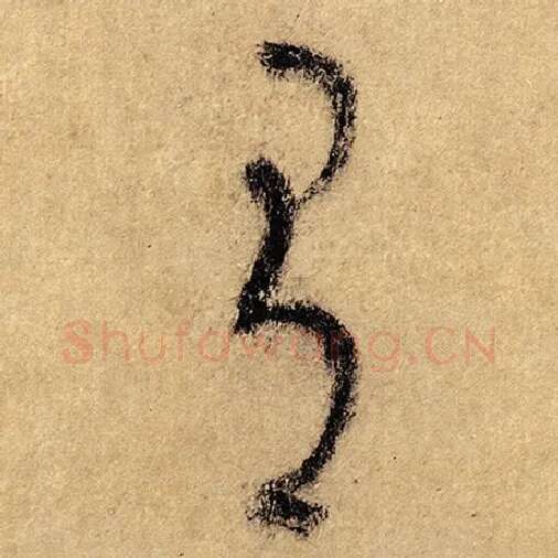 怀素毛笔草书有字的写法,摘自怀素书法作品自叙帖