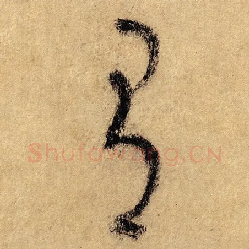 怀素毛笔草书有字的写法,摘自怀素书法作品自叙帖