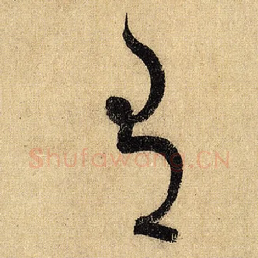 怀素毛笔草书有字的写法,摘自怀素书法作品自叙帖