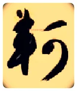 轲毛笔草书写法,摘自隋智永真草千字文