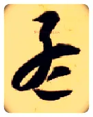 孟毛笔草书写法,摘自隋智永真草千字文