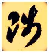 陟毛笔草书写法,摘自隋智永真草千字文