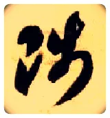 陟毛笔草书写法,摘自隋智永真草千字文