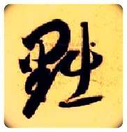 黜毛笔草书写法,摘自隋智永真草千字文