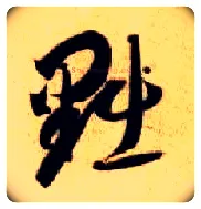 黜毛笔草书写法,摘自隋智永真草千字文