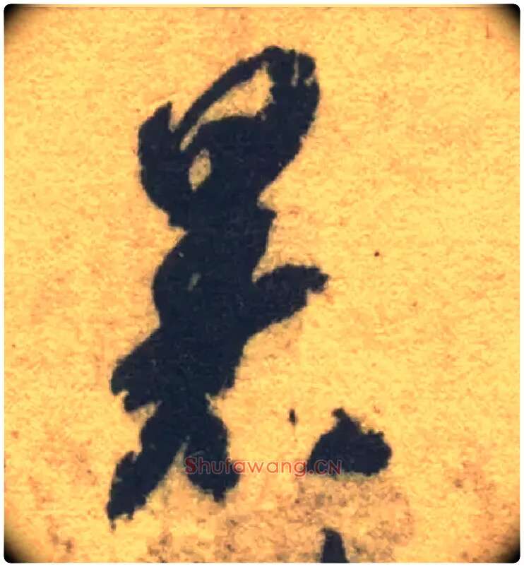 暑毛笔草书写法,摘自隋智永真草千字文