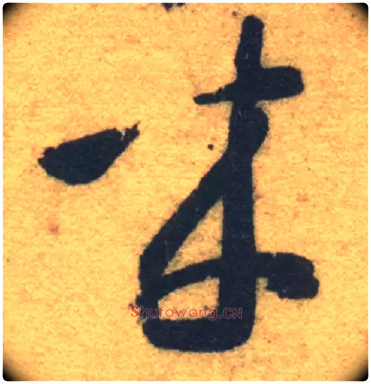 来毛笔草书写法,摘自隋智永真草千字文