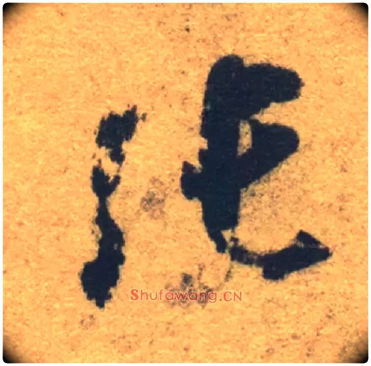 张毛笔草书写法,摘自隋智永真草千字文