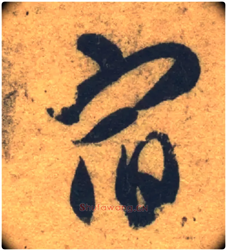 宿毛笔草书写法,摘自隋智永真草千字文