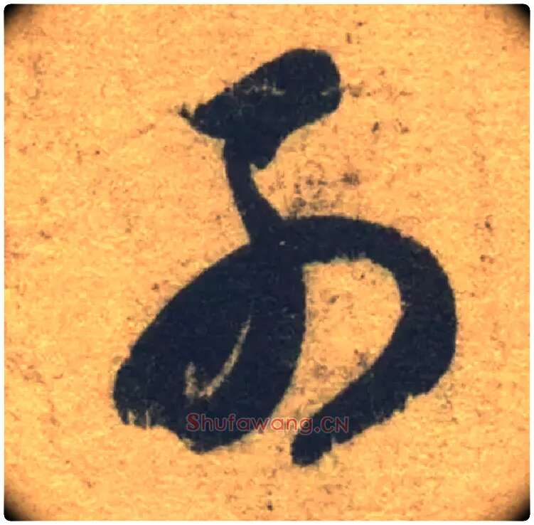 列毛笔草书写法,摘自隋智永真草千字文