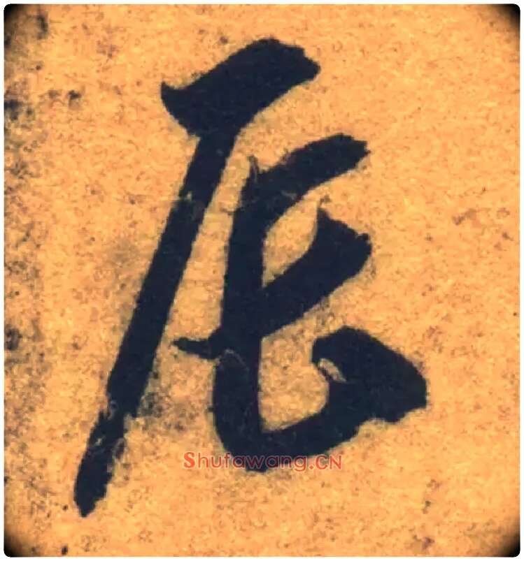 辰毛笔草书写法,摘自隋智永真草千字文