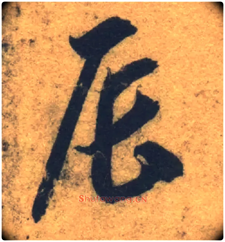辰毛笔草书写法,摘自隋智永真草千字文