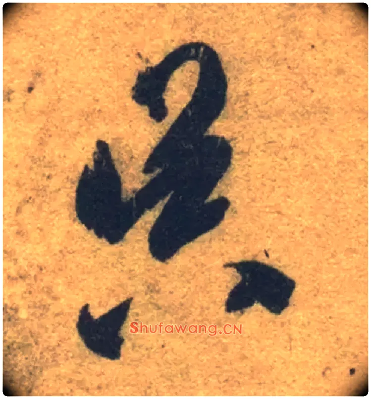 昃毛笔草书写法,摘自隋智永真草千字文