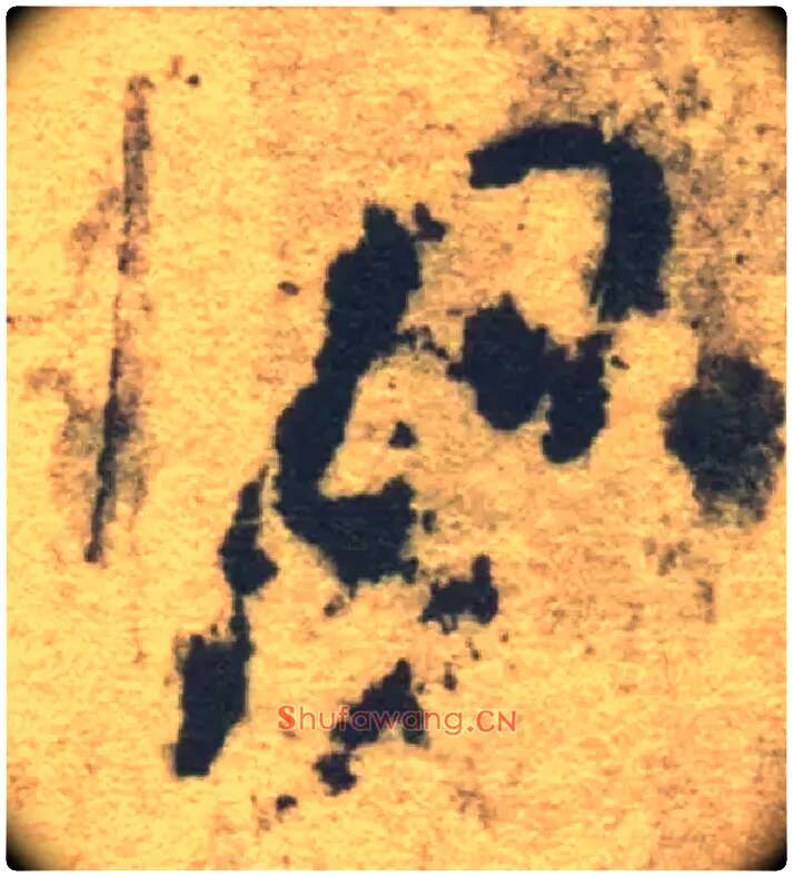 月毛笔草书写法,摘自隋智永真草千字文