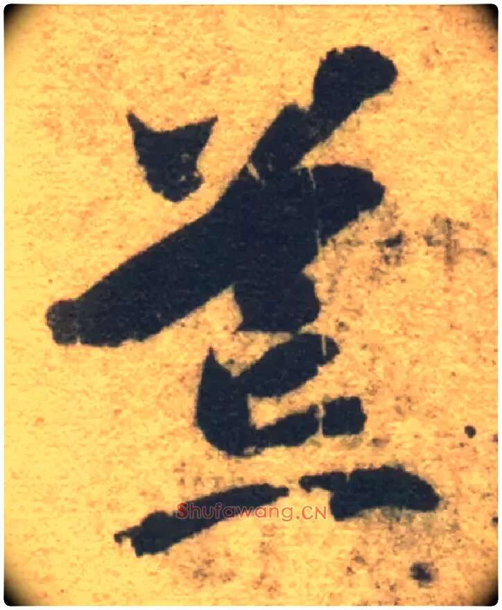 荒毛笔草书写法,摘自隋智永真草千字文