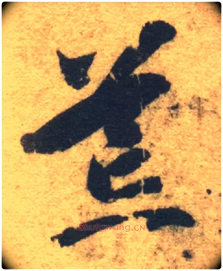 荒毛笔草书写法,摘自隋智永真草千字文