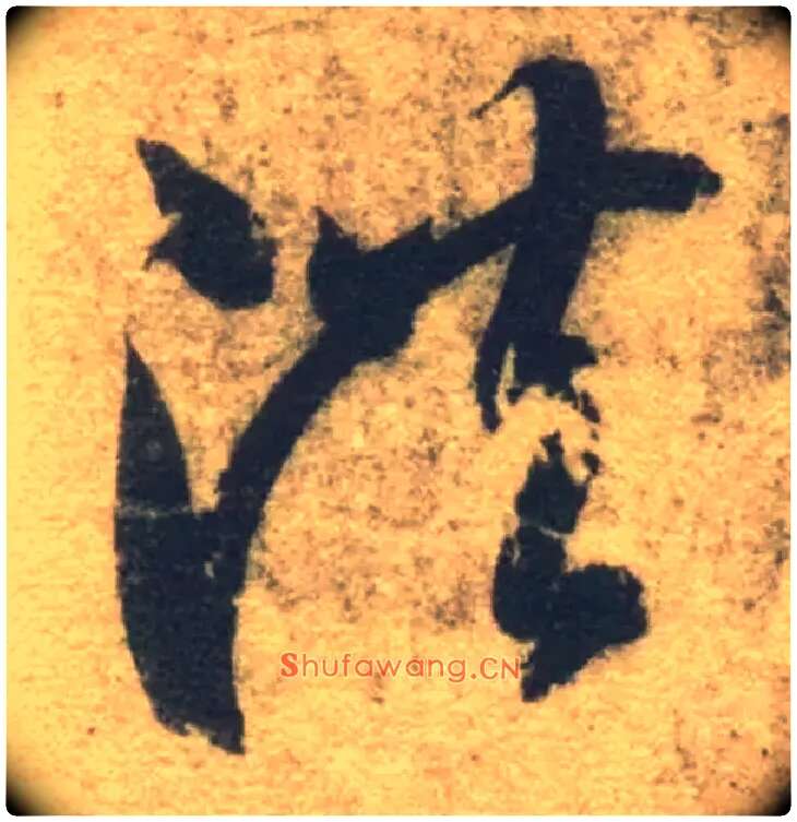 洪毛笔草书写法,摘自隋智永真草千字文