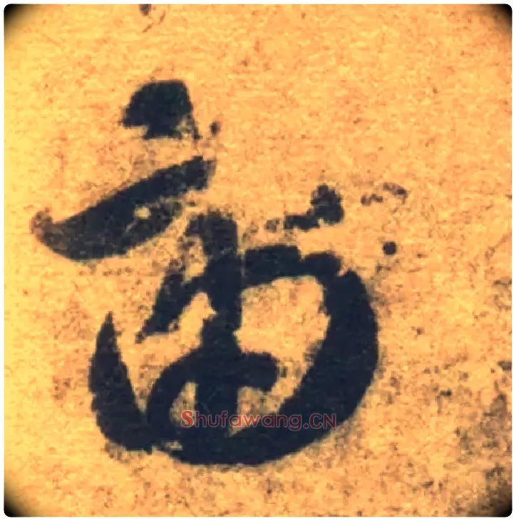 宙毛笔草书写法,摘自隋智永真草千字文