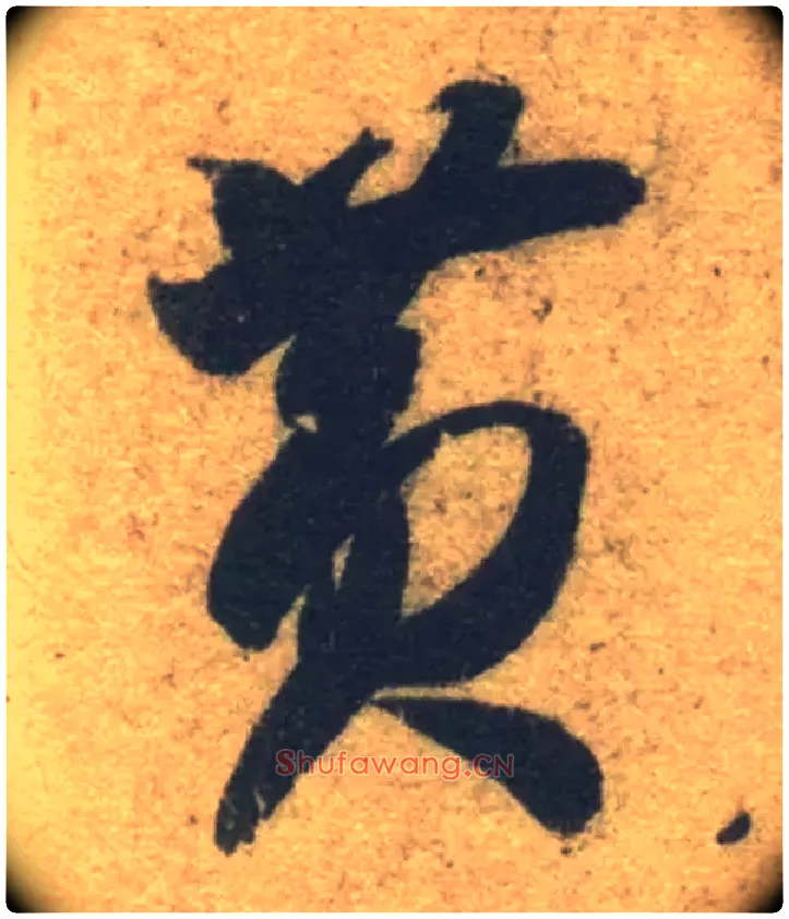 黄毛笔草书写法,摘自隋智永真草千字文