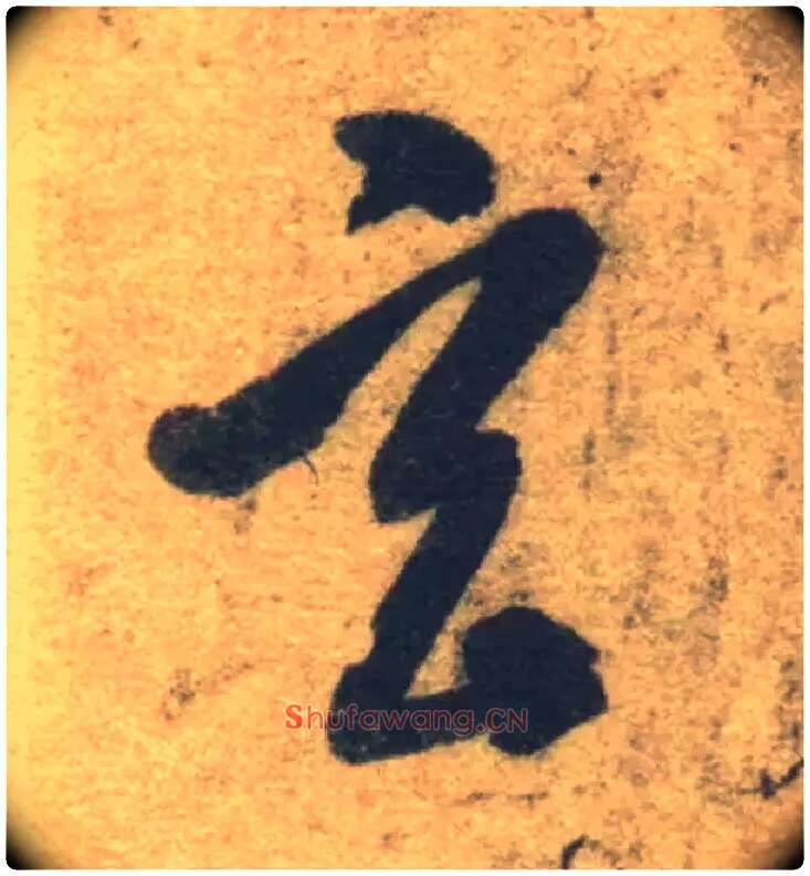 玄毛笔草书写法,摘自隋智永真草千字文