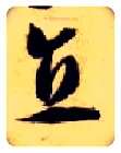 直毛笔草书写法,摘自隋智永真草千字文