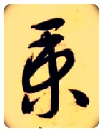 秉毛笔草书写法,摘自隋智永真草千字文