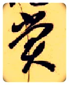 赏毛笔草书写法,摘自隋智永真草千字文