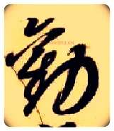 劝毛笔草书写法,摘自隋智永真草千字文