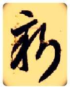 新毛笔草书写法,摘自隋智永真草千字文
