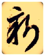 新毛笔草书写法,摘自隋智永真草千字文