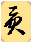 贡毛笔草书写法,摘自隋智永真草千字文