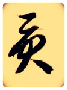 贡毛笔草书写法,摘自隋智永真草千字文