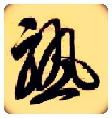 熟毛笔草书写法,摘自隋智永真草千字文