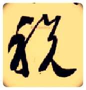 税毛笔草书写法,摘自隋智永真草千字文