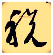 税毛笔草书写法,摘自隋智永真草千字文