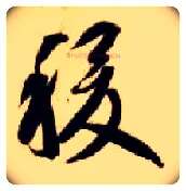 稷毛笔草书写法,摘自隋智永真草千字文