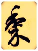黍毛笔草书写法,摘自隋智永真草千字文